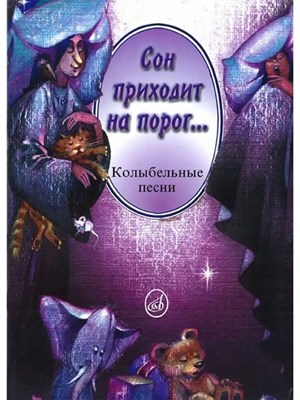 Бекетова В. - Сон приходит на порог...Колыбельные песни в сопр. ф-но и без сопр. - 2018 3600186 - Р