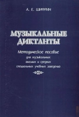 Шифрин А. - Музыкальные диктанты D009413 - Р