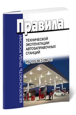 Птэ автозаправочных станций РД 153-39 2-080-01 (в ред. от 17.06.2003) - 2017 0020976 - Р