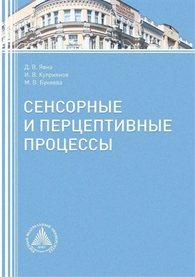 Янва К.Б. - Сенсорные и перцептивные процессы. - 2016 3590077 - Р
