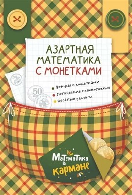 Перельман Я. - Азартная математика с монетками D007166 - Р