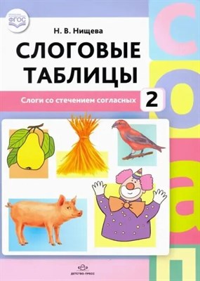 Нищева Н.В. - Слоговые таблицы - 2. Слоги со стечением согласных.ФОП. ФАОП. ФГОС. D007023 - Р