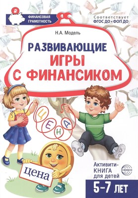 Модель Н.А. - Развивающие игры с Финансиком Финансовая активити-книга для детей 5-7 лет - 2025 D012714 - Р