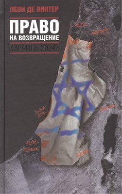 Де В.Л. - Право на возвращение Израиль 2024? - 2010 0084908 - Р
