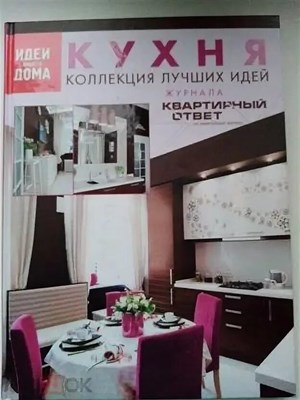 Кухня Коллекция лучших идей журнала Квартирный ответ - 2011 3605214 - Р