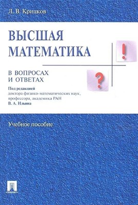 Крицков Л. - Высшая математика в вопросах и ответах - 2022 S004793 - Р