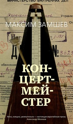 Залите А.М. - Я концертмейстер. D009305 - Р