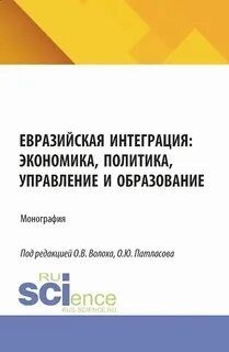 Евразийская интеграция Человеческое измерение - 2016 - фото 247646
