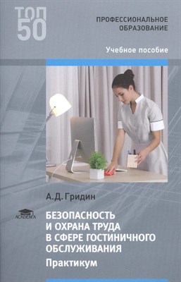 Гридин - Безопасность и охрана труда в сфере гостиничного обслуживания: Практикум - 2017 - фото 247659