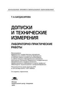 Багдасарова Т. - Допуски и технические изменения Лабораторно-практические работы 5 изд - 2015 D012277 - Р