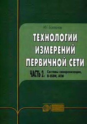 Бакланов - Технологии измерений в первичной сети часть2 Системы синхронизации - 2013 0055876 - Р