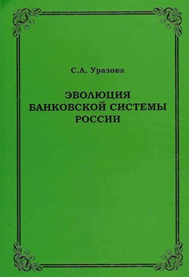 Уразова С. - Эволюция банковской системы России ( Мягкая) - 2011 - фото 247702
