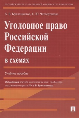 Бриллиантов А. - Уголовное право РФ в схемах - 2021 S005033 - Р