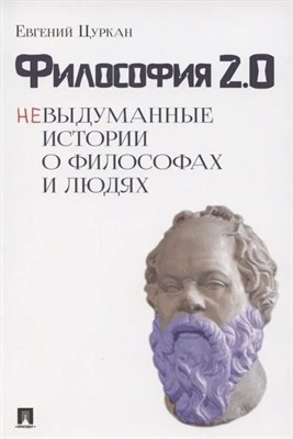 Цуркан Е. - Философия 2,0 Невыдуманные истроии о философах и людях - 2022 S005242 - Р