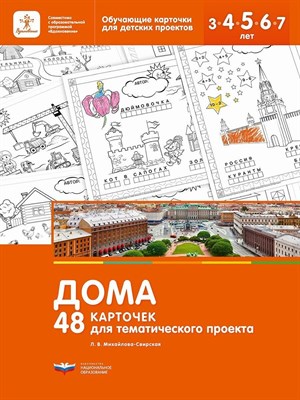 Михайлова-Свирская Л.В. - 48 карточек для тематического проекта Дома D015265 - Р