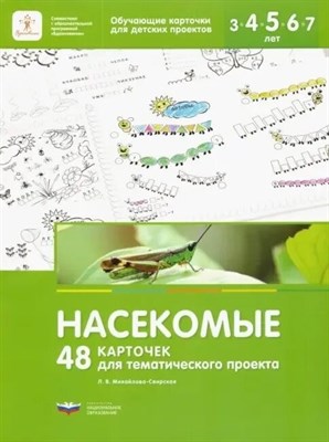 Михайлова-Свирская Л.В. - 48 карточек для тематического проекта Насекомые D015264 - Р