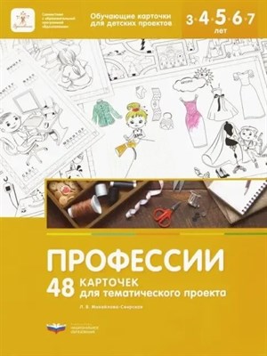 Михайлова-Свирская Л.В. - 48 карточек для тематического проекта Профессии D015224 - Р