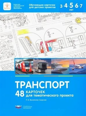 Михайлова-Свирская Л.В. - 48 карточек для тематического проекта Транспорт D015225 - Р