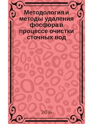 Вильсон Е.М. - Методология и методы удаления фосфора в процессе очистки сточных вод - 2016 - фото 247748