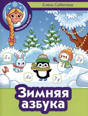 Зимняя азбука раскраска+сказка Новогодние поделки Прописи Веселые стихи Развивающие игры 2-6 лет - 2017 - фото 247755