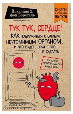 фон Б. - Тук тук сердце Как подружиться с самым неутомимым органом и что будет если этого не сделать - 2019 1351981 - Р