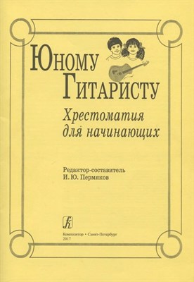 Пермяков И. - Юному гитаристу Хрестоматия для начинающих S000125 - Р