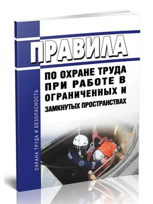 Правила по охране труда при работе в ограниченных и замкнутых пространствах от 15.12.2020 г - 2021 S002235 - Р