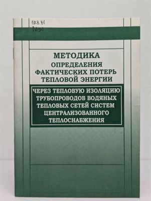 Минэнерго Р.о. - Методика определения факт. потерь тепл. энергии через тепл. изоляцию трубопр. водяных тепл. сетей си - 2017 1347116 - Р