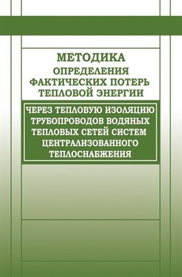 Методика определения фактических потерь тепловой энергии через тепловую изоляцию трубопроводов водян - 2017 0397403 - Р