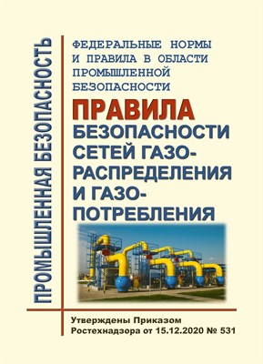 Правила безопасности сетей газораспределения и газопотребления ФНиП - 2021 S001225 - Р