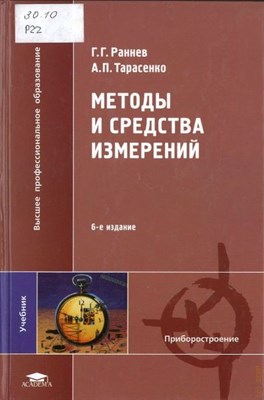 Раннев Г. - Методы и средства измерений - 2006 0094832 - Р
