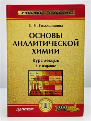 Гильманшина С. - ОСНОВЫ АНАЛИТИЧЕСКОЙ ХИМИИ Курс лекций 2-е издание - 2006 - фото 247840