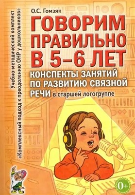 Гомзяк О. - Говорим правильно в 5-6 лет Конспекты занятий по развитию связной речи в старшей логогруппе - 2023 0035726 - Р