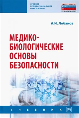 Марченко Б. - Медико биологические основы безопасности - 2017 3591973 - Р