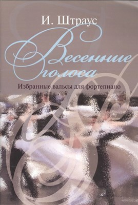 Штраус И. - Избранные вальсы для фортепиано (Весенние голоса, Венский вальс, На прекрасном голубом дунае, Сказки - 2018 1335352 - Р