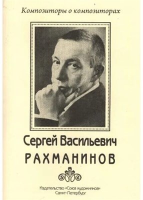 Хотунцов Н. - Рахманинов Сергей Васильевич. D009320 - Р