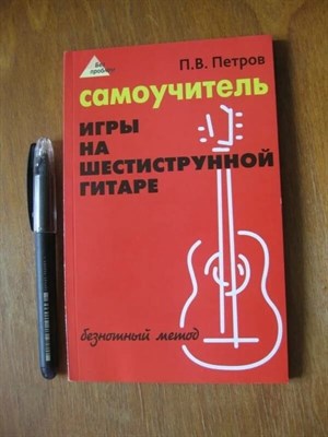 Петров П. - Самоучитель игры на шестиструнной гитаре Безнотный метод - 2021 S006172 - Р