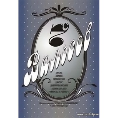 Веселова А. - Семь вальсов D009358 - Р
