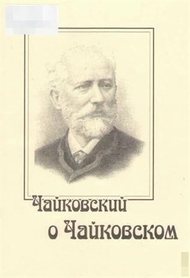 Хотунцов Н. - Чайковский о Чайковском. D009324 - Р
