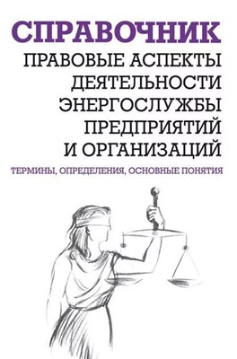 Правовые аспекты деятельности энергослужбы предприятий и организаций. Термины, определения, основные - 2005 0278106 - Р