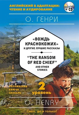 Генри О. - Вождь краснокожих и другие лучшие рассказы+компат диск МР3 2 уровень на английком - 2017 S002679 - Р