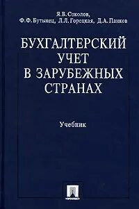 Михалкевич - Бухгалтерский учет в зарубежных странах - 2013 0105879 - Р