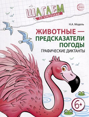 Модель Н.А - Животные предсказатели погоды. Графические диктанты. Для детей 6–7 ле - 2025 D012715 - Р