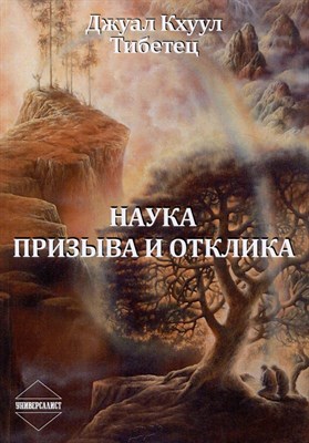 Джуал Кхуул - Наука Призыва и Отклика - 2023 D016168 - Р