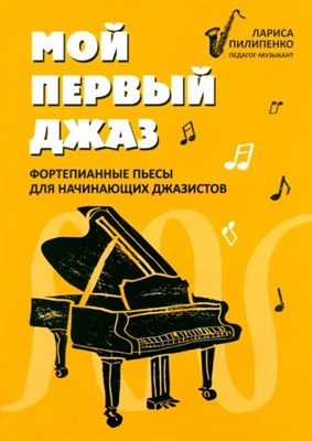 Пилипенко Л.В. - Мой первый джаз Фортепианные пьесы для начинающих джазистов - 2025 D015572 - Р