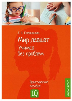 Емельянова Е.Н. - Нейропсихологическое пособие Мир левшат Учимся без проблем S009196 - Р