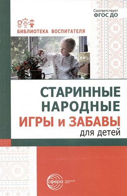 Соломенникова О.А., Галенкова С.А. - Старинные народные игры и забавы для детей - 2022 S009932 - Р
