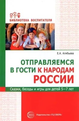 Алябьева Е.А - Отправляемся в гости к народам России. Сказки, беседы и игры для детей 5—7 лет S009927 - Р
