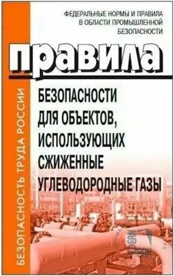 Правила безопасности для объектов, использующих сжиженные углеводородные газы от15.12.2020 №532 - 2021 S008480 - Р
