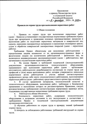 Правила по охране труда при выполнении окрасочных работ Приказ от 02.12.2020 №849н - 2021 0040331 - Р